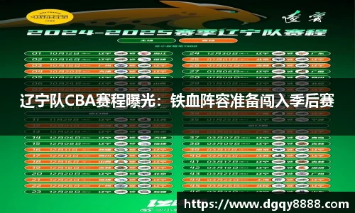 辽宁队CBA赛程曝光：铁血阵容准备闯入季后赛