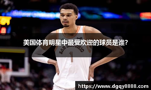 美国体育明星中最受欢迎的球员是谁？