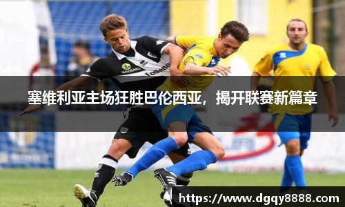 塞维利亚主场狂胜巴伦西亚，揭开联赛新篇章