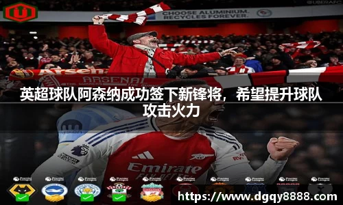 英超球队阿森纳成功签下新锋将，希望提升球队攻击火力