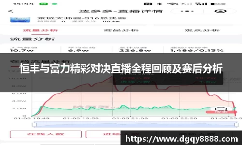 恒丰与富力精彩对决直播全程回顾及赛后分析