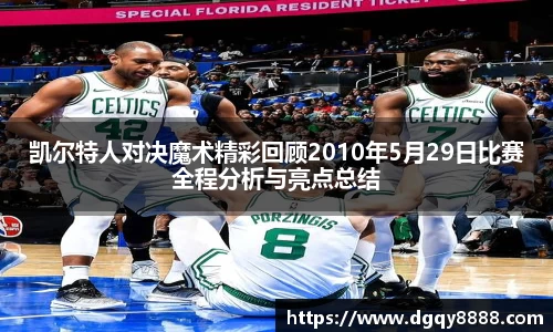 凯尔特人对决魔术精彩回顾2010年5月29日比赛全程分析与亮点总结