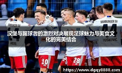 汉堡与踢球者的激烈对决展现足球魅力与美食文化的完美结合