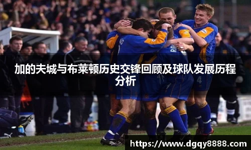 加的夫城与布莱顿历史交锋回顾及球队发展历程分析
