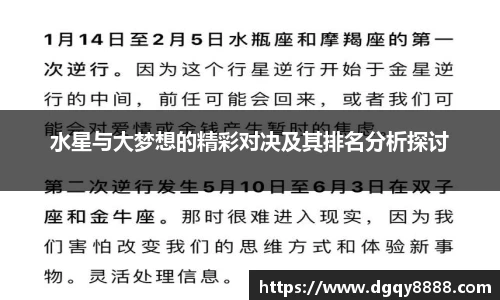 水星与大梦想的精彩对决及其排名分析探讨