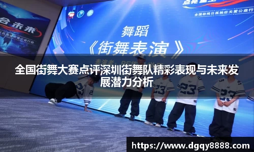 全国街舞大赛点评深圳街舞队精彩表现与未来发展潜力分析