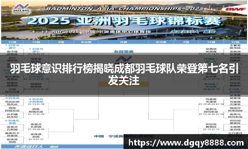 羽毛球意识排行榜揭晓成都羽毛球队荣登第七名引发关注